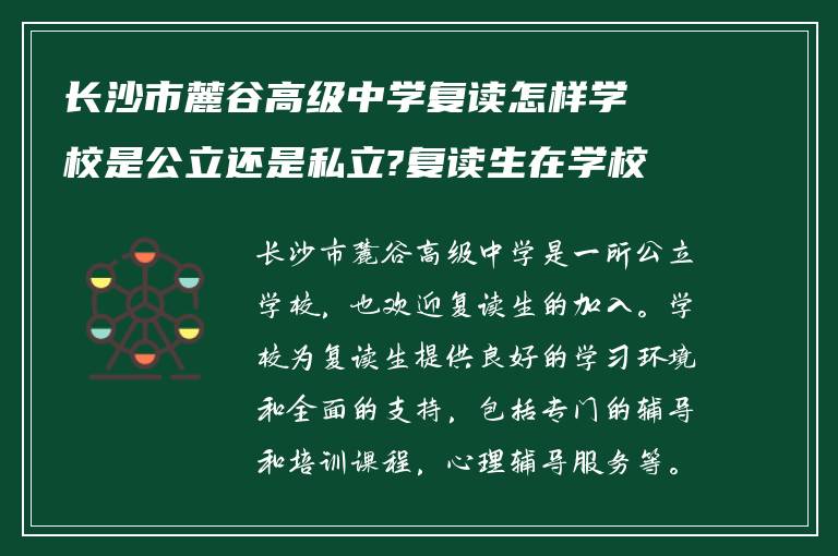 长沙市麓谷高级中学复读怎样学校是公立还是私立?复读生在学校怎么样?