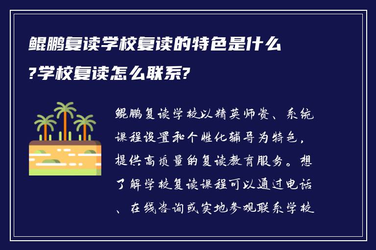 鲲鹏复读学校复读的特色是什么?学校复读怎么联系?