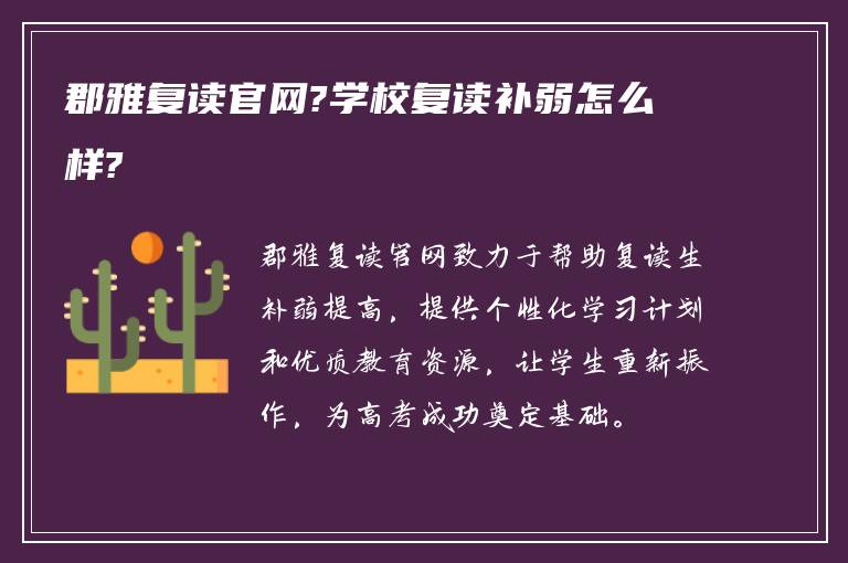 郡雅复读官网?学校复读补弱怎么样?