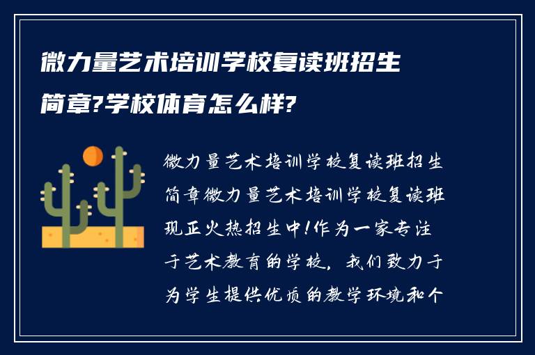 微力量艺术培训学校复读班招生简章?学校体育怎么样?