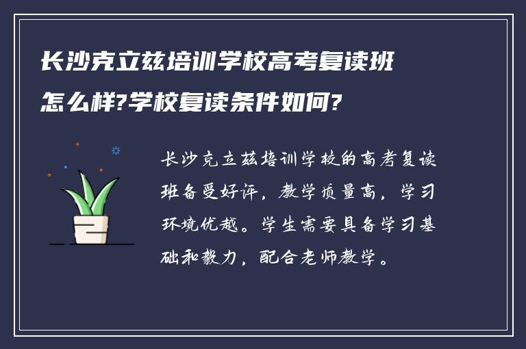 长沙克立兹培训学校高考复读班怎么样?学校复读条件如何?