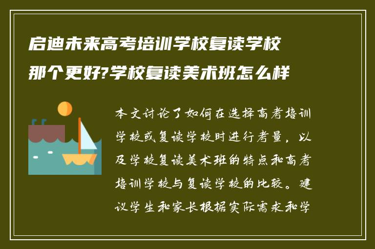 启迪未来高考培训学校复读学校那个更好?学校复读美术班怎么样?