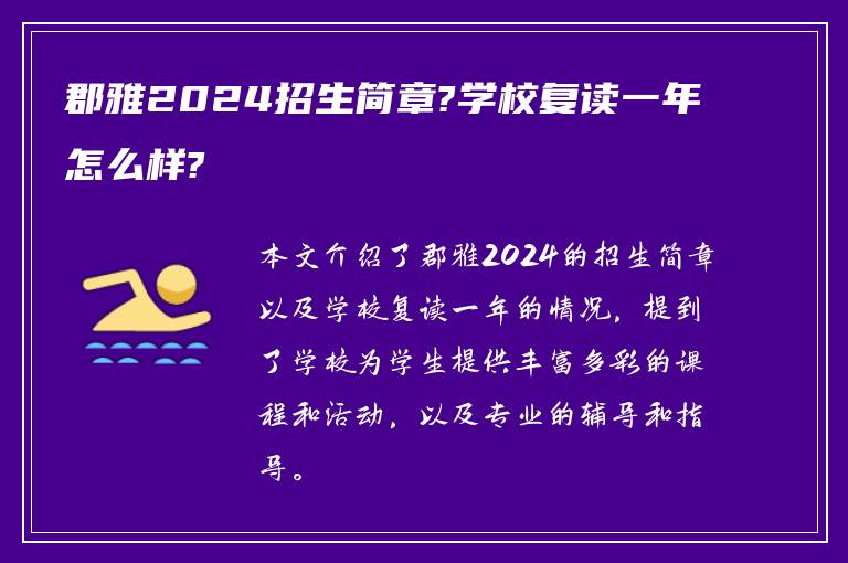 郡雅2024招生简章?学校复读一年怎么样?