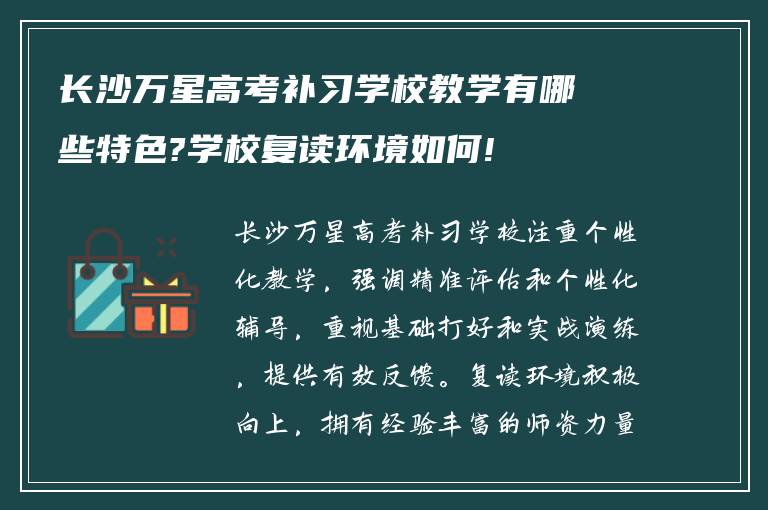 长沙万星高考补习学校教学有哪些特色?学校复读环境如何!