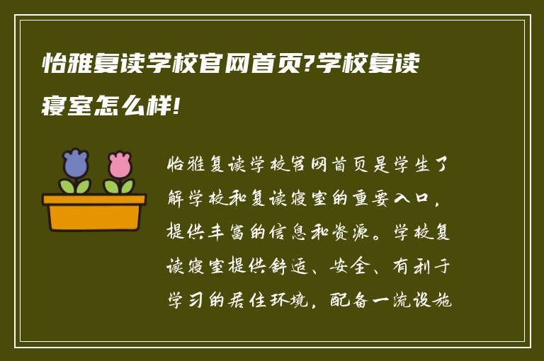 怡雅复读学校官网首页?学校复读寝室怎么样!