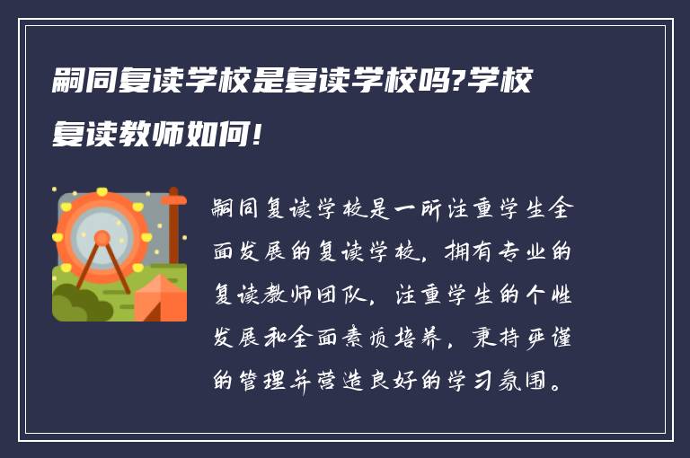 嗣同复读学校是复读学校吗?学校复读教师如何!