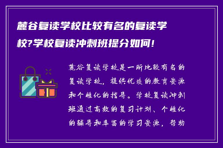 麓谷复读学校比较有名的复读学校?学校复读冲刺班提分如何!