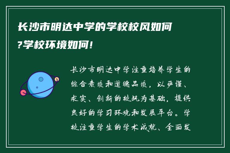 长沙市明达中学的学校校风如何?学校环境如何!