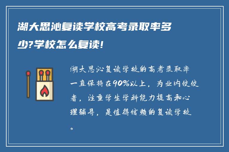 湖大思沁复读学校高考录取率多少?学校怎么复读!