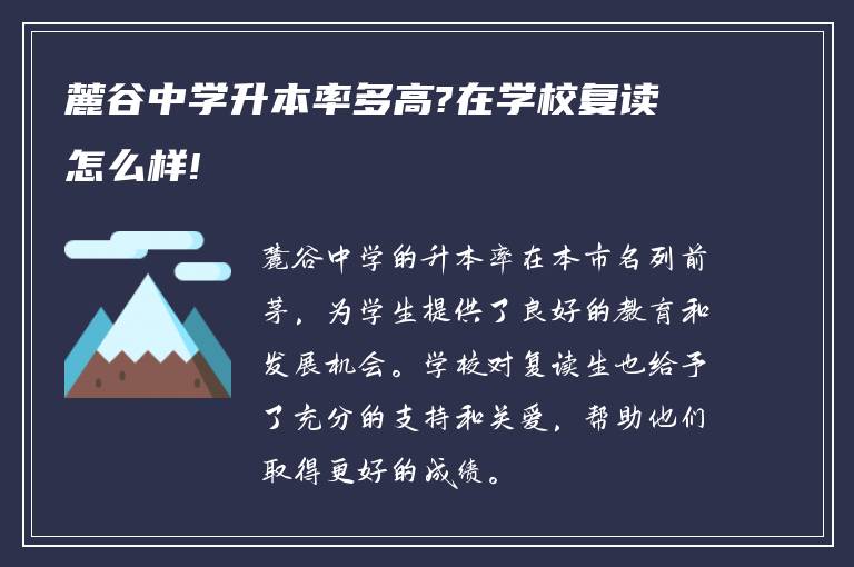 麓谷中学升本率多高?在学校复读怎么样!