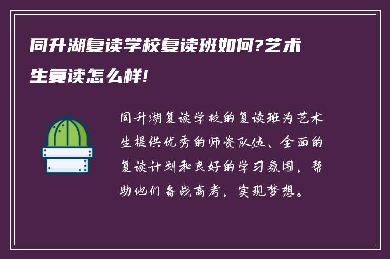 同升湖复读学校复读班如何?艺术生复读怎么样!