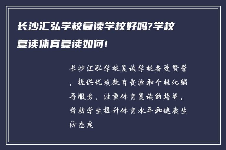 长沙汇弘学校复读学校好吗?学校复读体育复读如何!