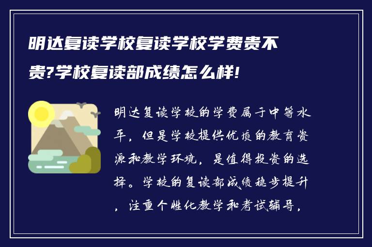 明达复读学校复读学校学费贵不贵?学校复读部成绩怎么样!