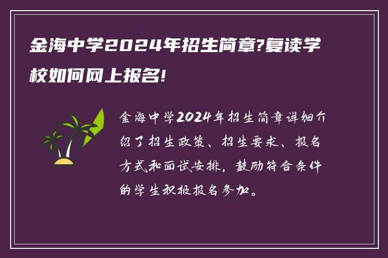 金海中学2024年招生简章?复读学校如何网上报名!