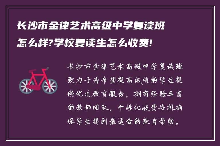 长沙市金律艺术高级中学复读班怎么样?学校复读生怎么收费!