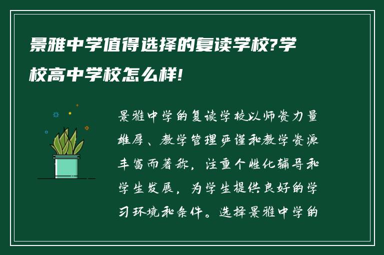 景雅中学值得选择的复读学校?学校高中学校怎么样!