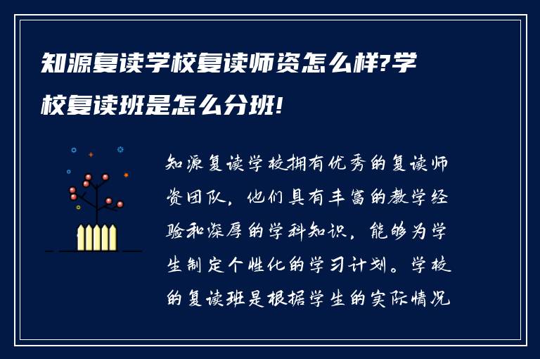 知源复读学校复读师资怎么样?学校复读班是怎么分班!