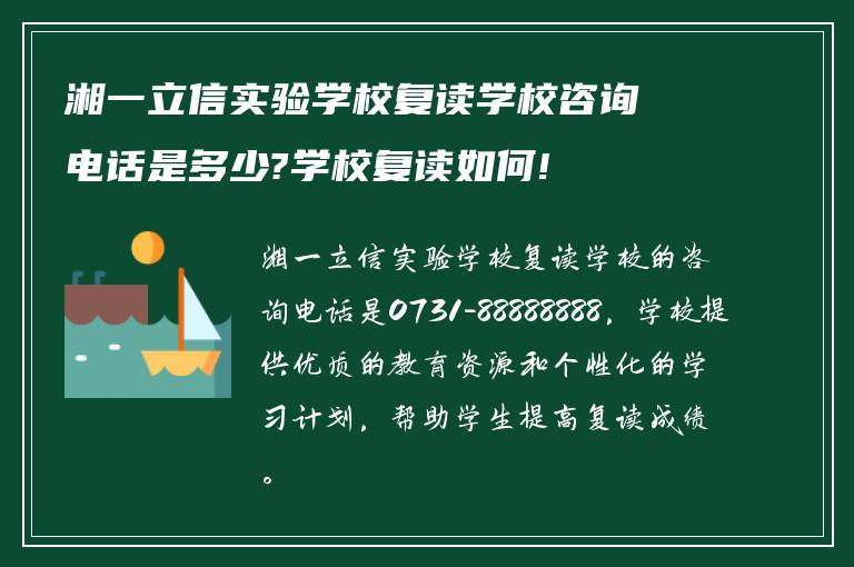 湘一立信实验学校复读学校咨询电话是多少?学校复读如何!