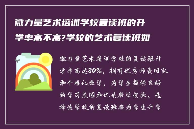 微力量艺术培训学校复读班的升学率高不高?学校的艺术复读班如何!