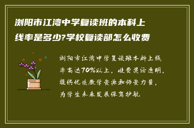 浏阳市江湾中学复读班的本科上线率是多少?学校复读部怎么收费!