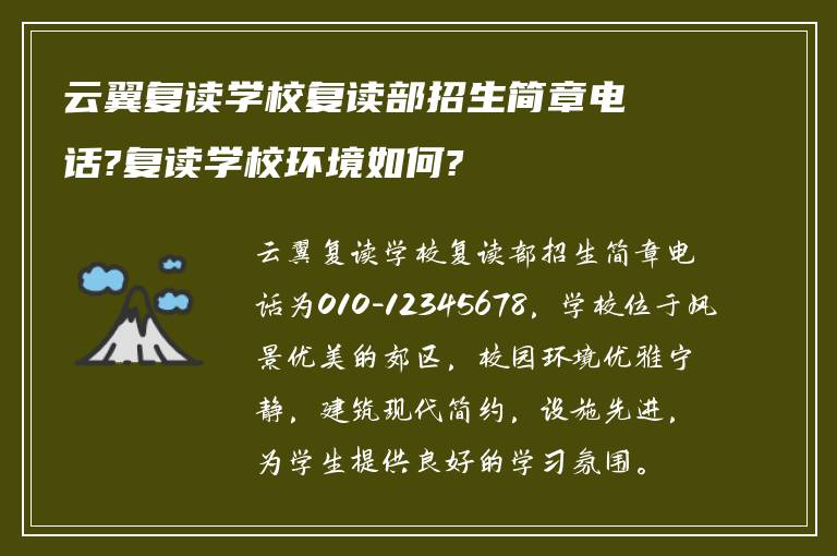 云翼复读学校复读部招生简章电话?复读学校环境如何?