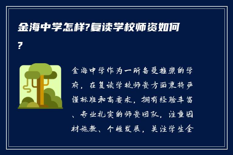 金海中学怎样?复读学校师资如何?