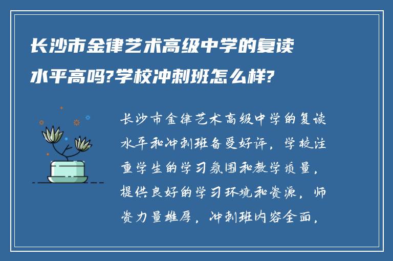 长沙市金律艺术高级中学的复读水平高吗?学校冲刺班怎么样?