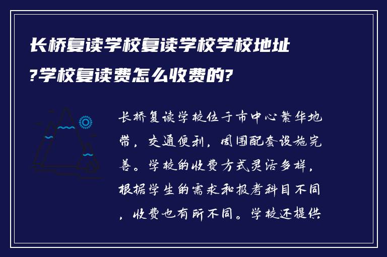 长桥复读学校复读学校学校地址?学校复读费怎么收费的?