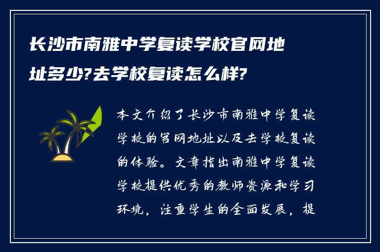 长沙市南雅中学复读学校官网地址多少?去学校复读怎么样?