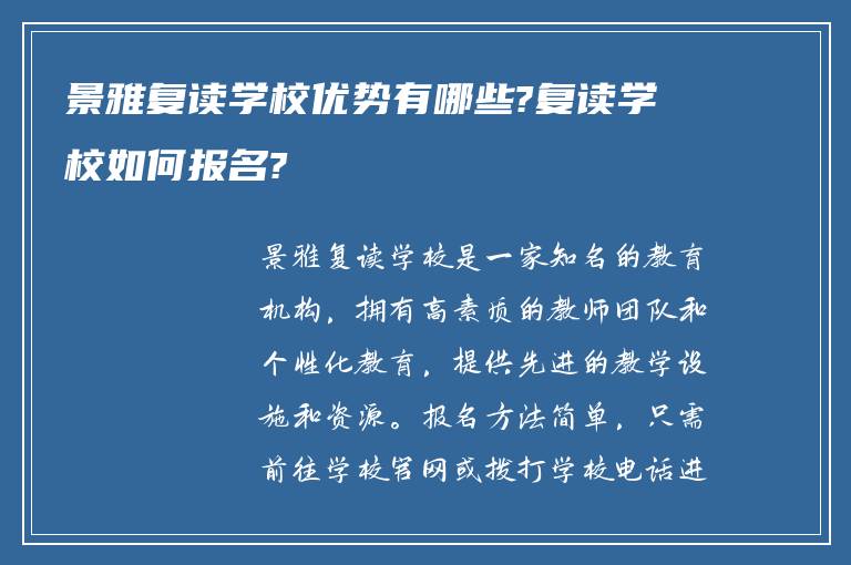 景雅复读学校优势有哪些?复读学校如何报名?