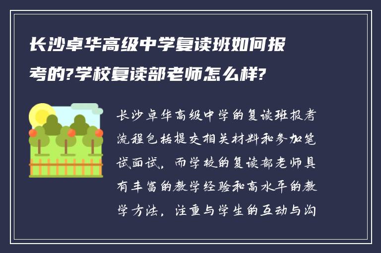 长沙卓华高级中学复读班如何报考的?学校复读部老师怎么样?