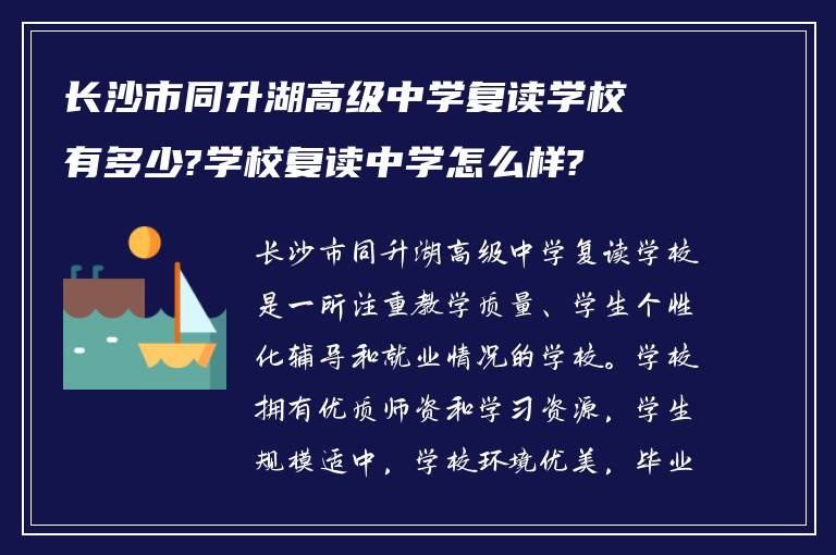 长沙市同升湖高级中学复读学校有多少?学校复读中学怎么样?