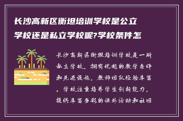 长沙高新区衡坦培训学校是公立学校还是私立学校呢?学校条件怎么样?