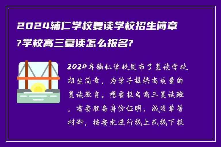 2024辅仁学校复读学校招生简章?学校高三复读怎么报名?