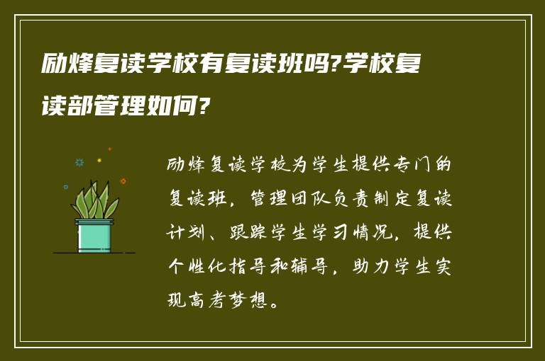 励烽复读学校有复读班吗?学校复读部管理如何?