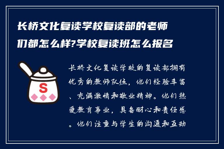 长桥文化复读学校复读部的老师们都怎么样?学校复读班怎么报名?