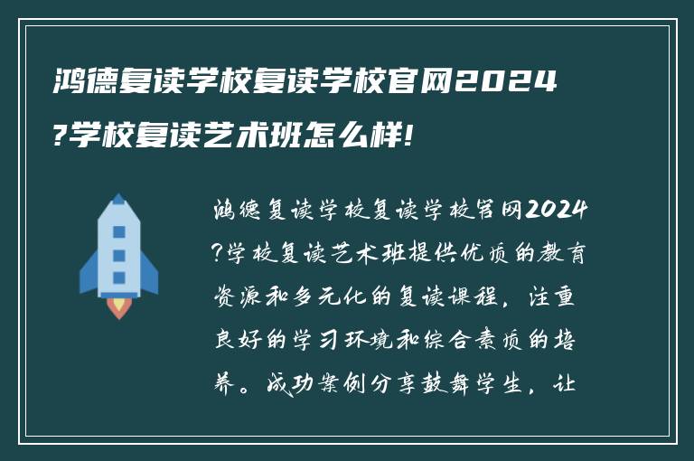 鸿德复读学校复读学校官网2024?学校复读艺术班怎么样!