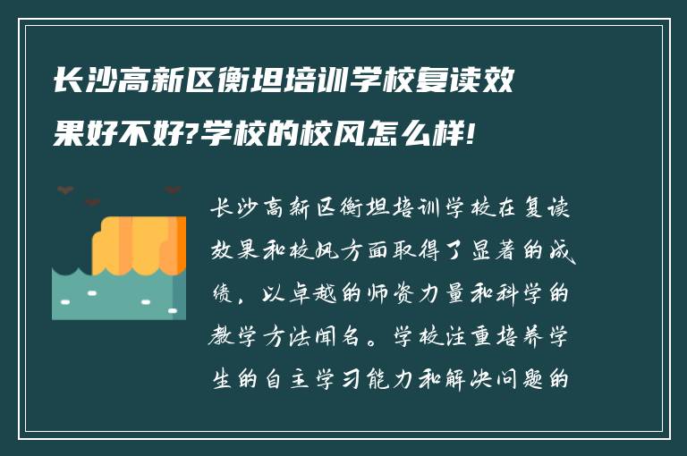 长沙高新区衡坦培训学校复读效果好不好?学校的校风怎么样!