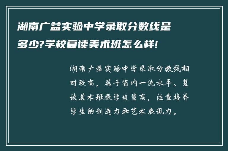 湖南广益实验中学录取分数线是多少?学校复读美术班怎么样!