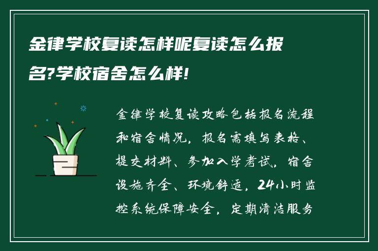 金律学校复读怎样呢复读怎么报名?学校宿舍怎么样!