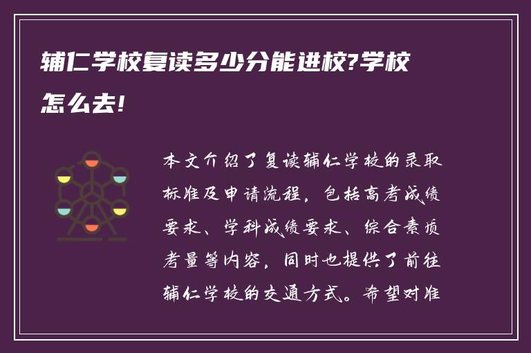 辅仁学校复读多少分能进校?学校怎么去!