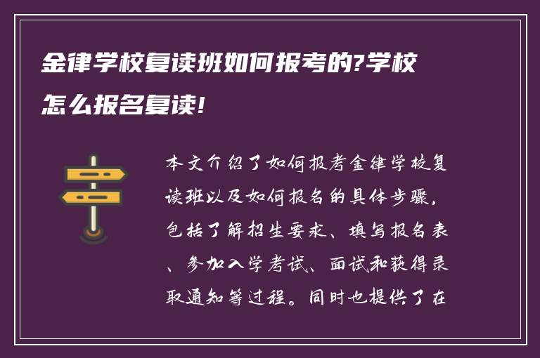 金律学校复读班如何报考的?学校怎么报名复读!