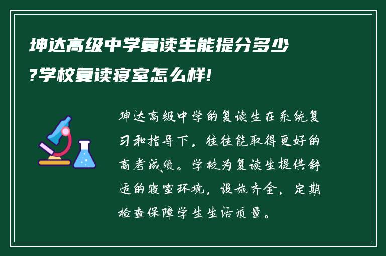 坤达高级中学复读生能提分多少?学校复读寝室怎么样!