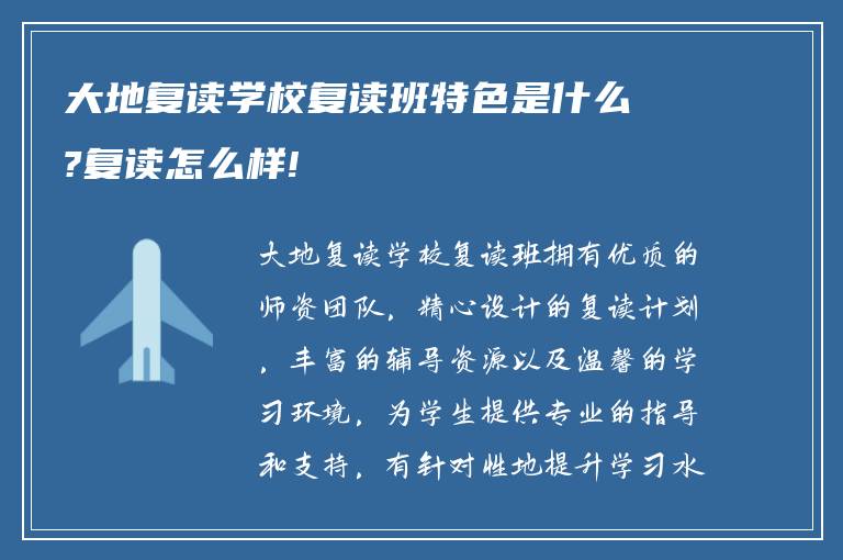 大地复读学校复读班特色是什么?复读怎么样!