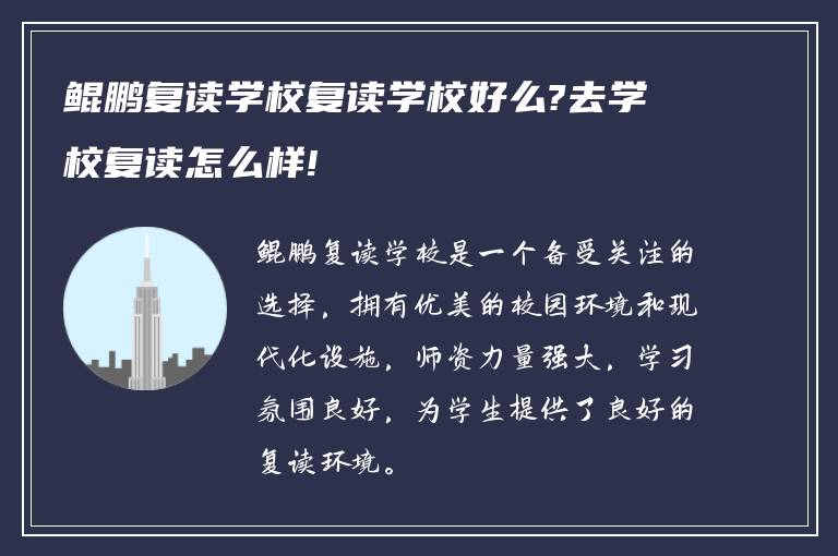 鲲鹏复读学校复读学校好么?去学校复读怎么样!