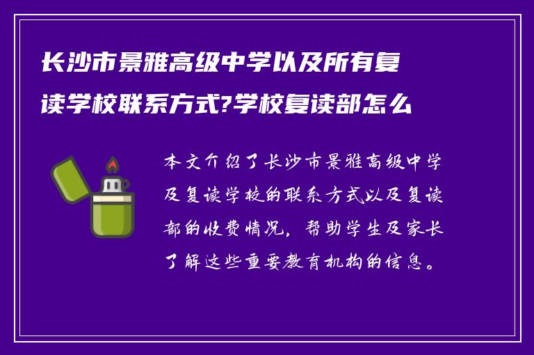 长沙市景雅高级中学以及所有复读学校联系方式?学校复读部怎么收费!