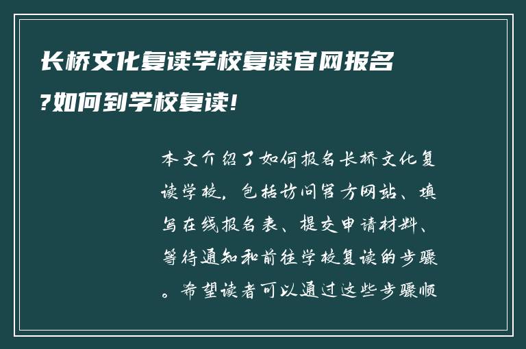 长桥文化复读学校复读官网报名?如何到学校复读!