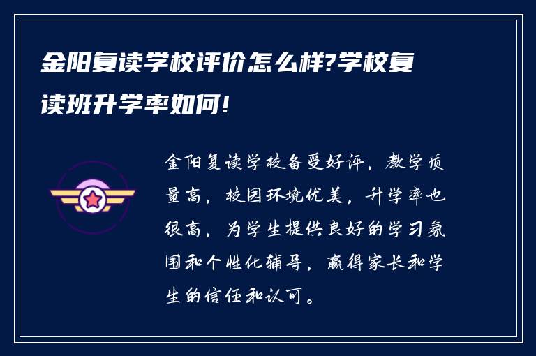 金阳复读学校评价怎么样?学校复读班升学率如何!