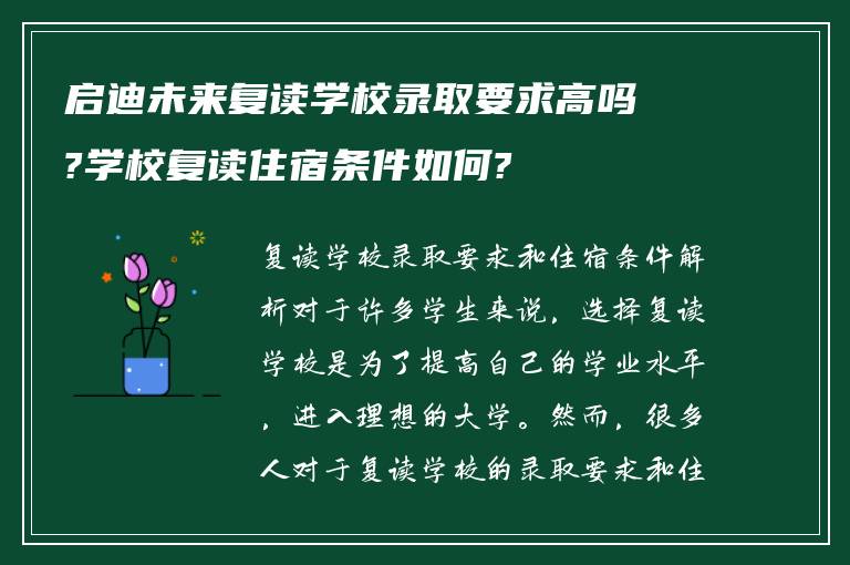 启迪未来复读学校录取要求高吗?学校复读住宿条件如何?