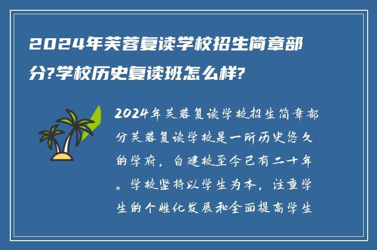 2024年芙蓉复读学校招生简章部分?学校历史复读班怎么样?